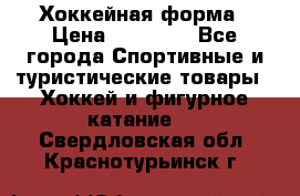 Хоккейная форма › Цена ­ 10 000 - Все города Спортивные и туристические товары » Хоккей и фигурное катание   . Свердловская обл.,Краснотурьинск г.